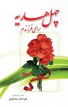 کتاب چهل هدیه برای فرزندم نوشته  علی‌اصغر سوادکوهی